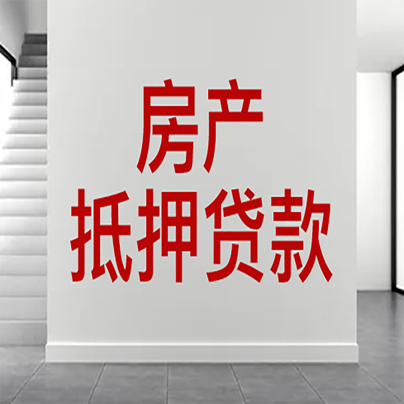 肇庆房屋抵押贷款年限|个人住房抵押贷款-具体需要多久