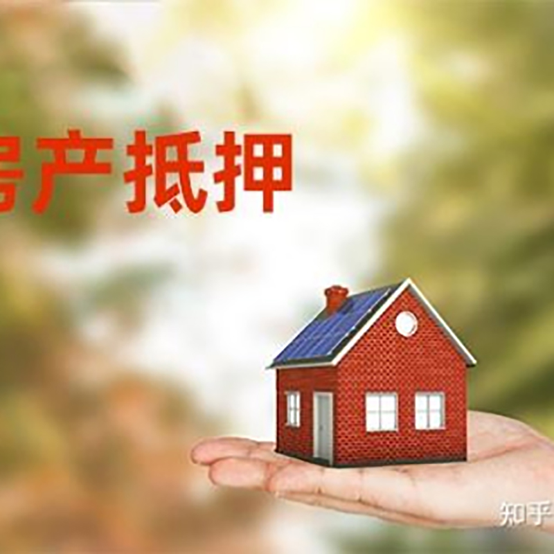 肇庆房屋抵押贷款利率|银行房产抵押贷款-可贷好多年